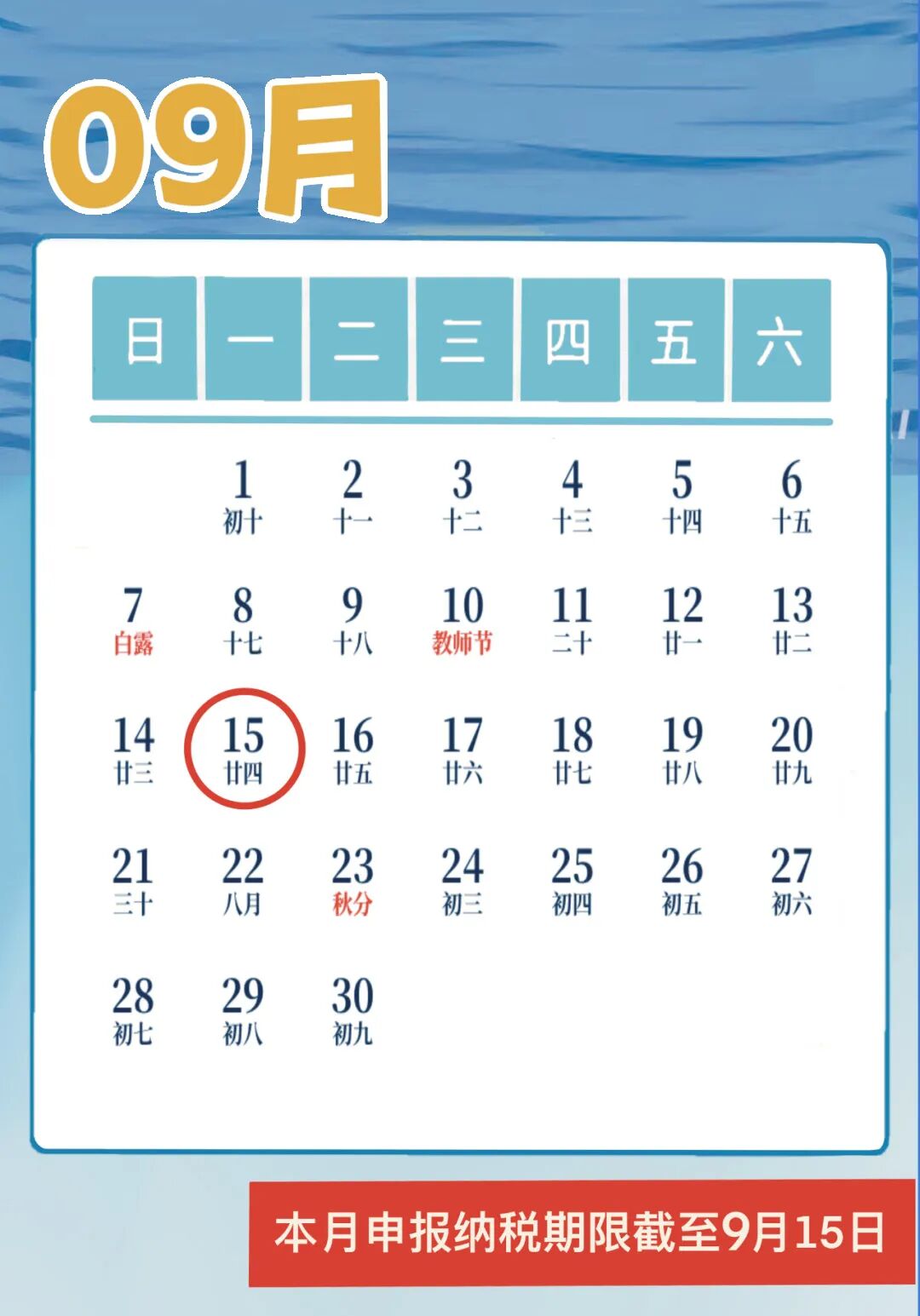 9月征期日歷來啦！，還有這些財稅新政不容錯過