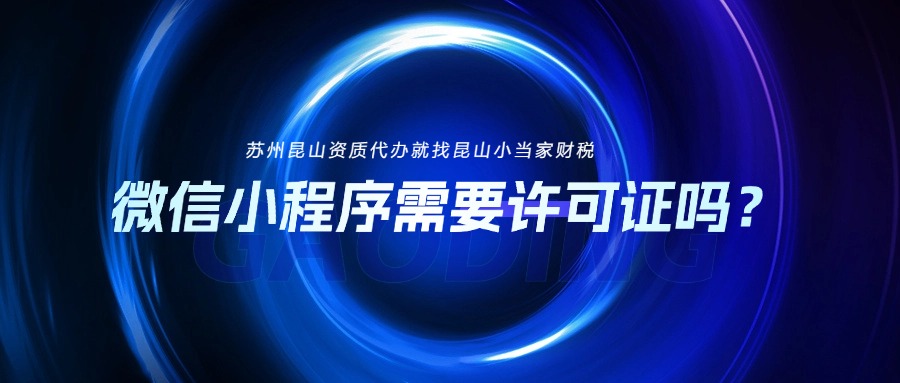 微信小程序常見的資質許可有哪些？