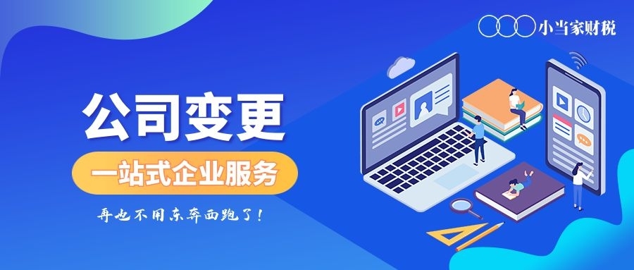 蘇州昆山公司變更后，還有這么多事項也要變更？