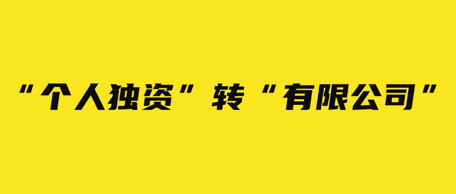 “個人獨資”轉“有限公司”需要哪些條件？有什么好處？