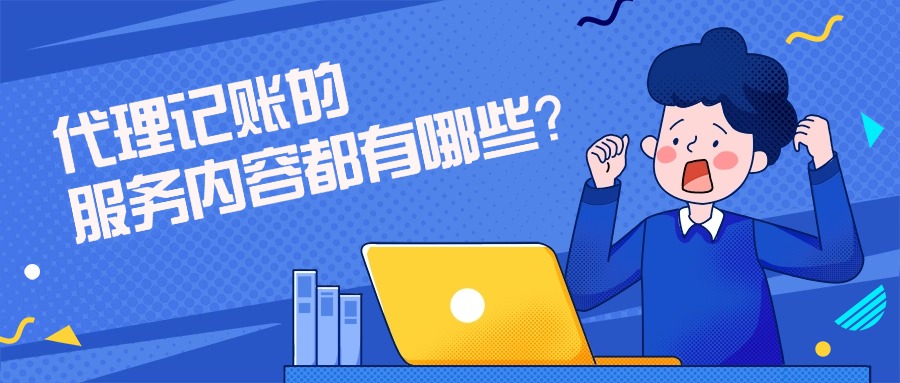 正規(guī)公司的代理記賬服務內容都有哪些？