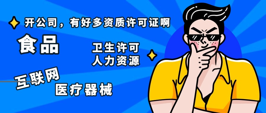 蘇州昆山注冊成立公司，哪些業務需要辦理許可證？