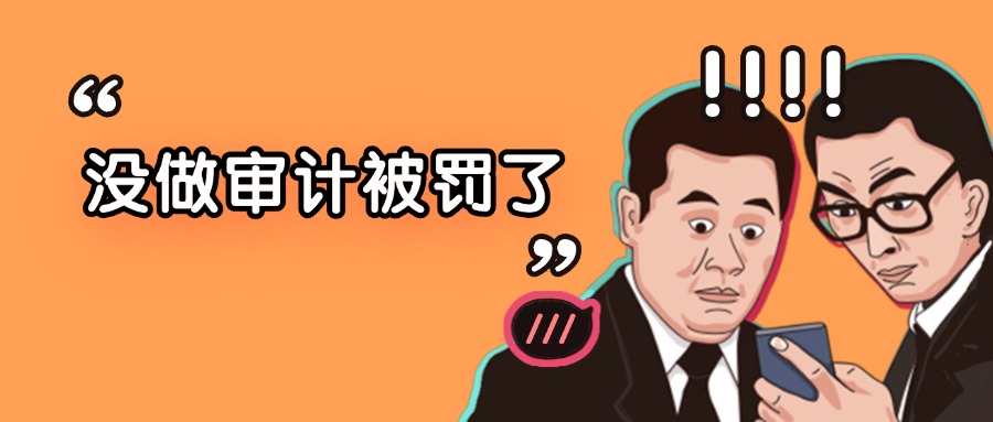 企業(yè)什么時候需要做稅務審計？審計內容包括哪些？