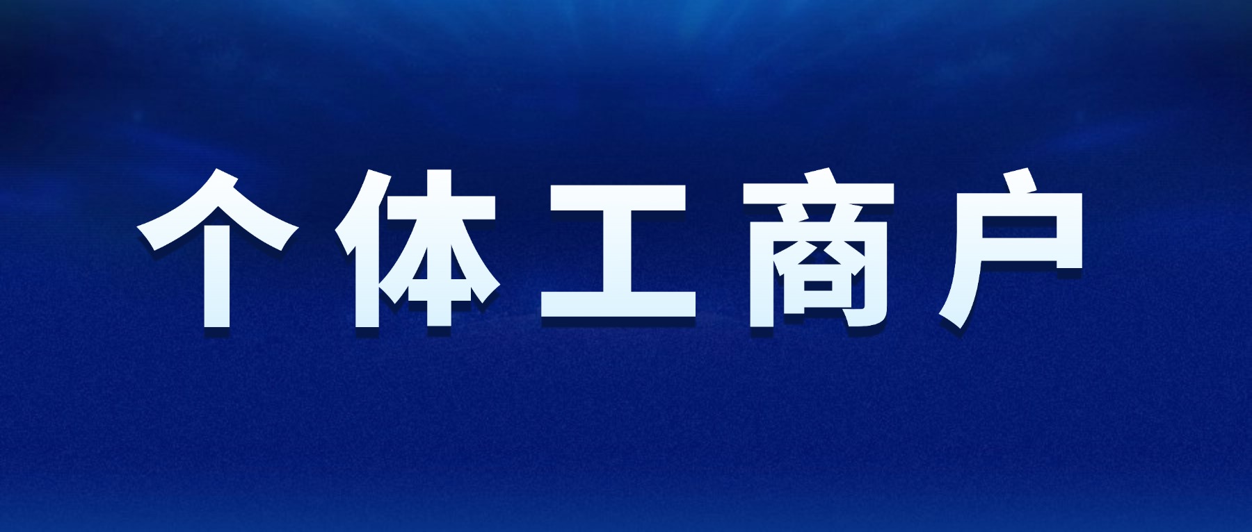 蘇州昆山個體戶要交哪些稅？如何進行申報？