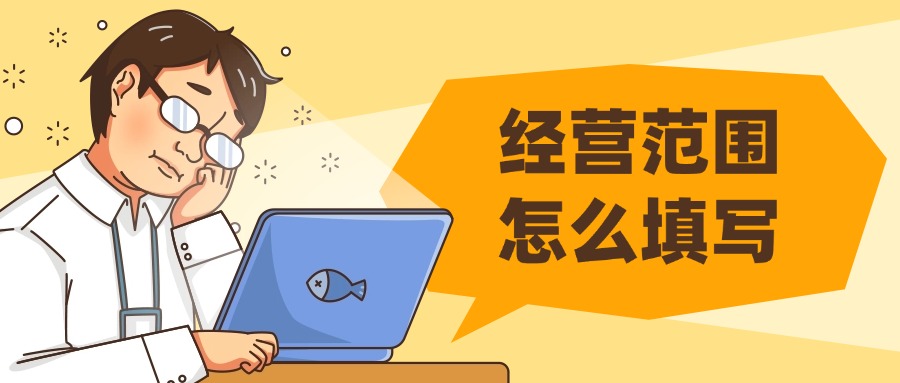什么是公司經營范圍？填寫經營范圍的關鍵要點有哪些？