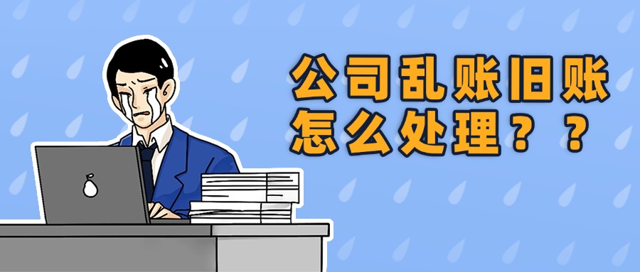 蘇州昆山企業(yè)亂賬整理全流程，一文讀懂！