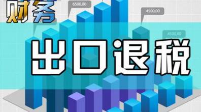 哪些企業(yè)能申請“出口退稅”？出口退稅是怎么退的？