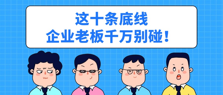 2025稅務稽查開始了！這十條底線企業(yè)老板千萬別碰！